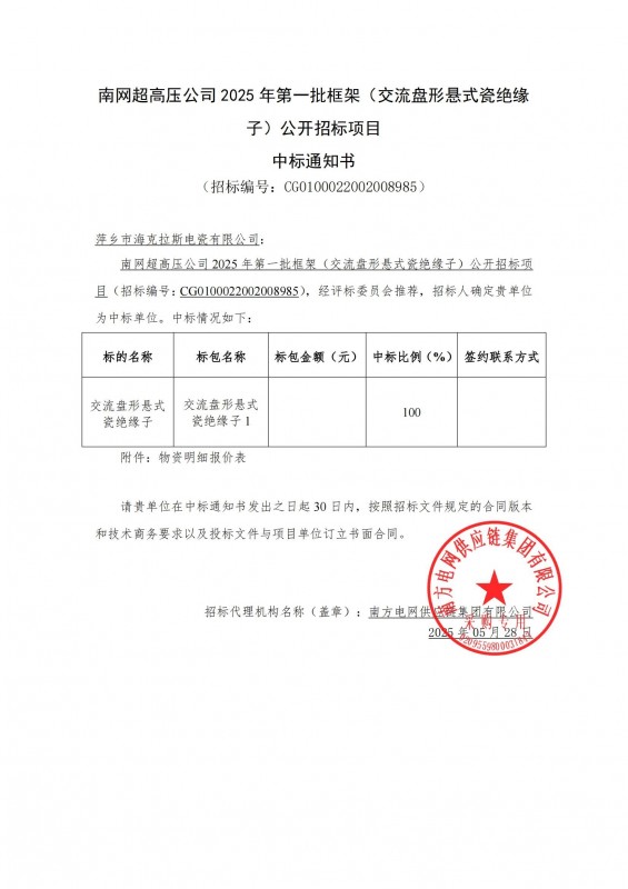 ?？死怪袠?biāo)南網(wǎng)超高壓公司 2025 年第一批框架（交流盤形懸式瓷絕緣 子）公開(kāi)招標(biāo)項(xiàng)目